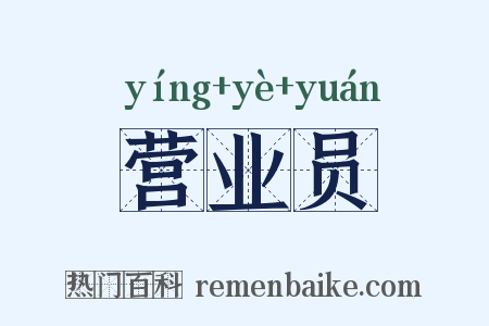 营业员是什么意思的图片